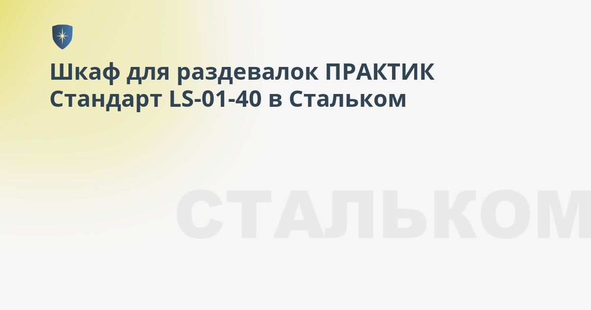 Шкаф для раздевалок стандарт ls 001 40